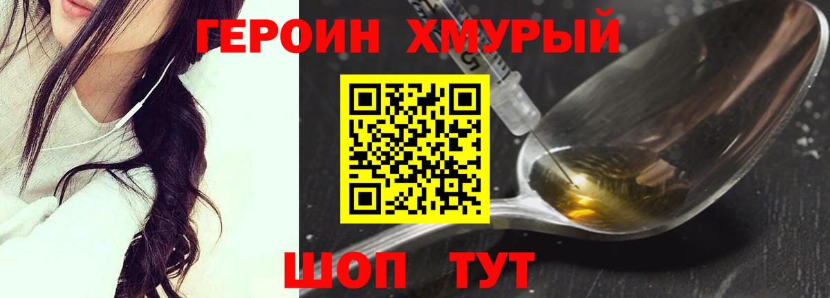 Героин хмурый  Вход с VPN  Татарск 